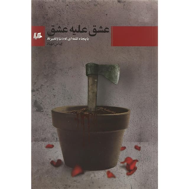کتاب عشق علیه عشق product image