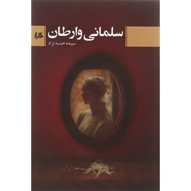 کتاب سلمانی وارطان product image