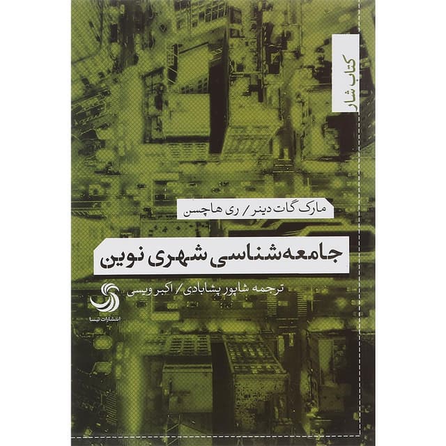 کتاب جامعه شناسی شهری نوین product image