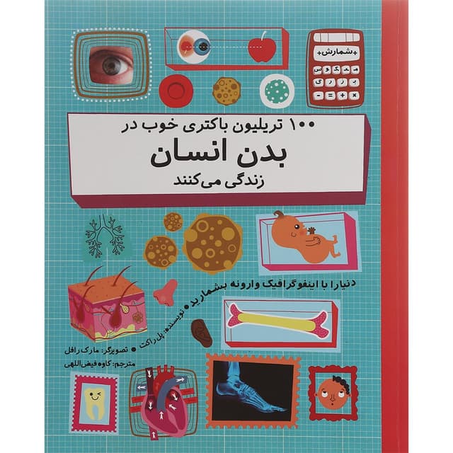 کتاب 100 تریلیون باکتری خوب در بدن انسان زندگی می کنند مجموعه شمارس معکوس بزرگ product image