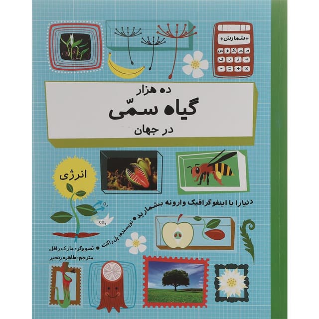 کتاب ده هزار گیاه سمی در جهان مجموعه شمارش معکوس بزرگ product image