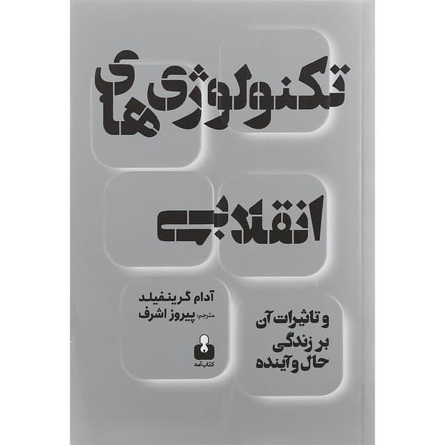 کتاب تکنولوژی های انقلابی و تاثیرات آن بر زندگی حال و آینده product image