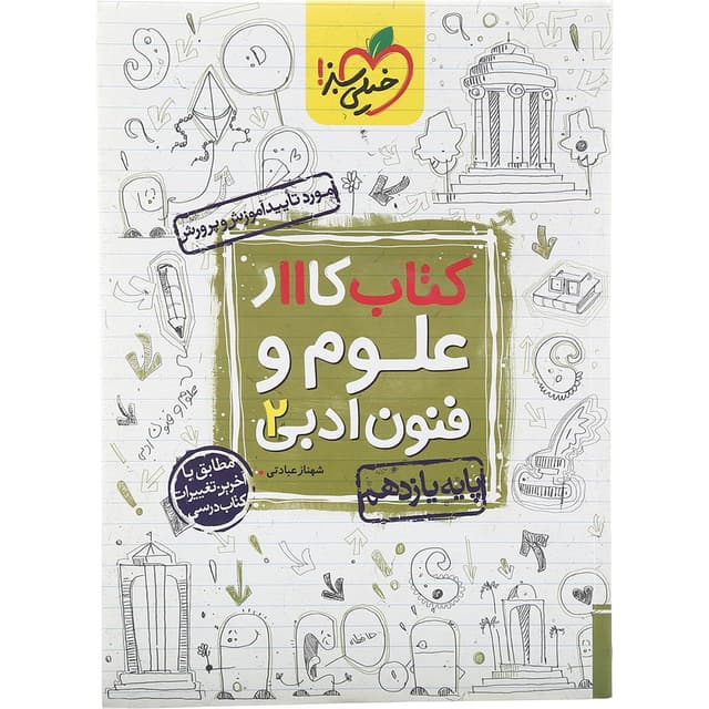 کتاب کار علوم و فنون ادبی یازدهم انسانی انتشارات خیلی سبز سال چاپ 1402 product image