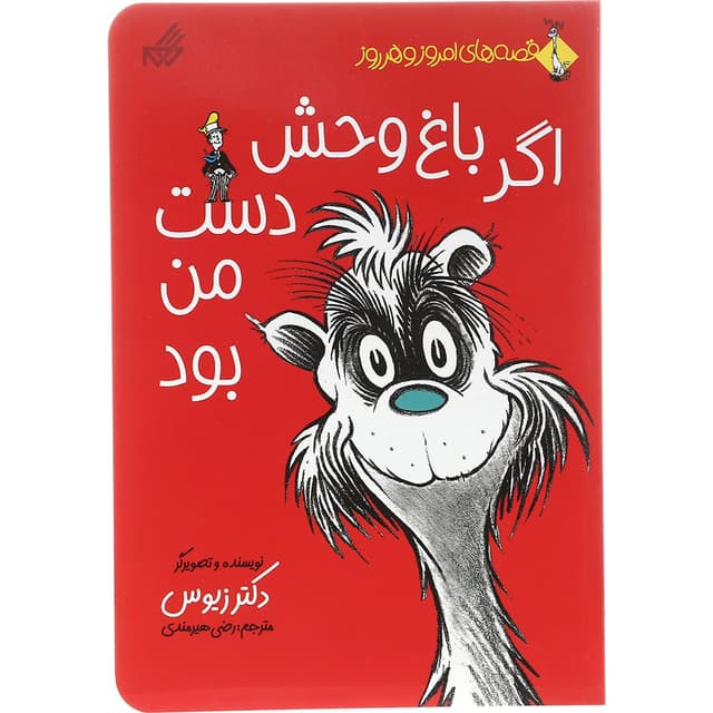 کتاب اگر باغ وحش دست من بود مجموعه قصه های امروز و هرروز product image