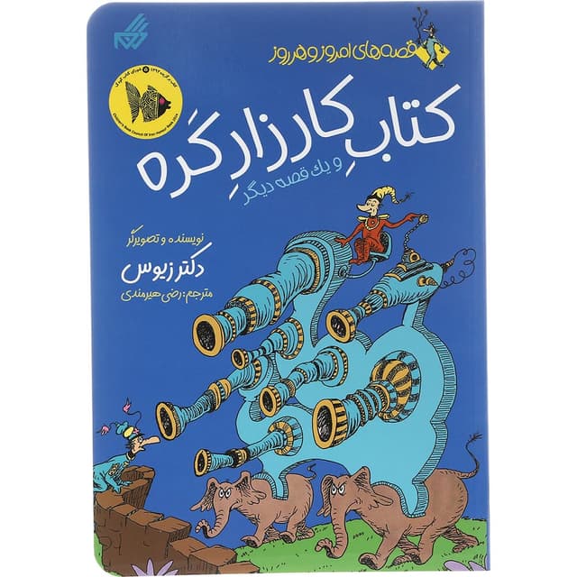 کتاب کارزار کره و یک قصه دیگر مجموعه قصه های امروز و هرروز product image