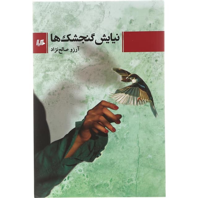 کتاب نیایش گنجشک ها product image