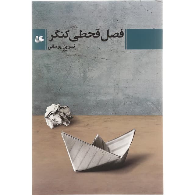 کتاب فصل قحطی کنگر product image