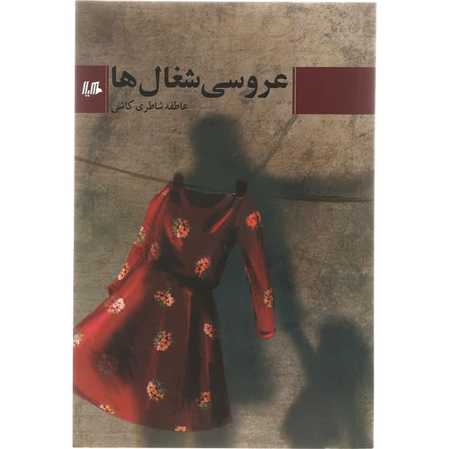 کتاب عروسی شغال ها product image