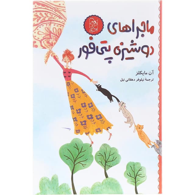 کتاب ماجراهای دوشیزه پتی فور product image