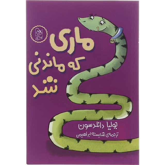 کتاب ماری که ماندنی شد product image