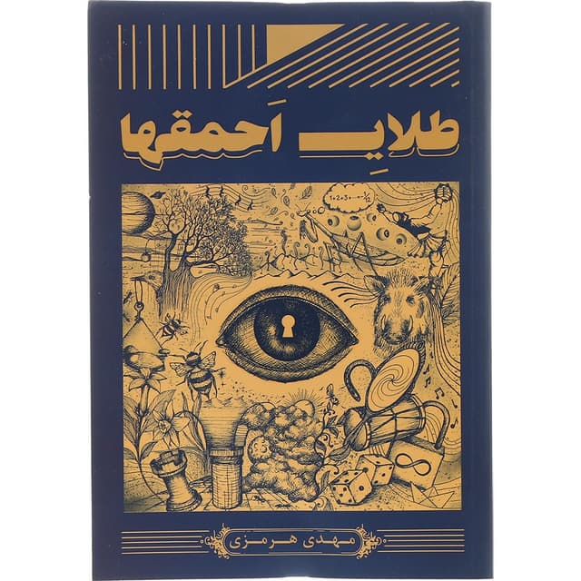 کتاب طلای احمقها product image