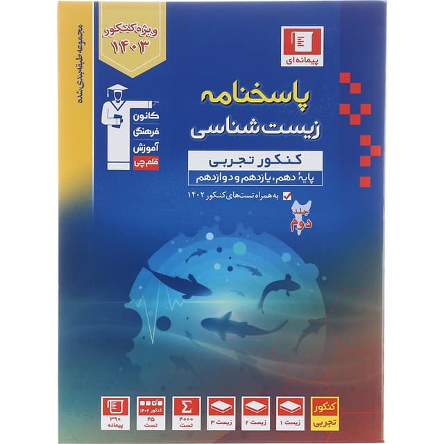 کتاب زیست شناسی جامع کنکور تجربی جلد 2 سری طبقه بندی شده برای کنکور 1403 انتشارات کانون فرهنگی آموزش سال چاپ 1402 product image