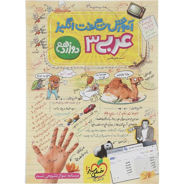 کتاب عربی دوازدهم سری آموزش شگفت انگیز انتشارات خیلی سبز سال چاپ 1402 product image