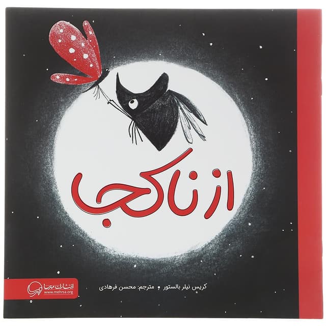 کتاب از ناکجا product image