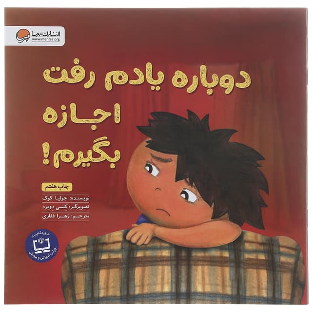 کتاب دوباره یادم رفت اجازه بگیرم product image