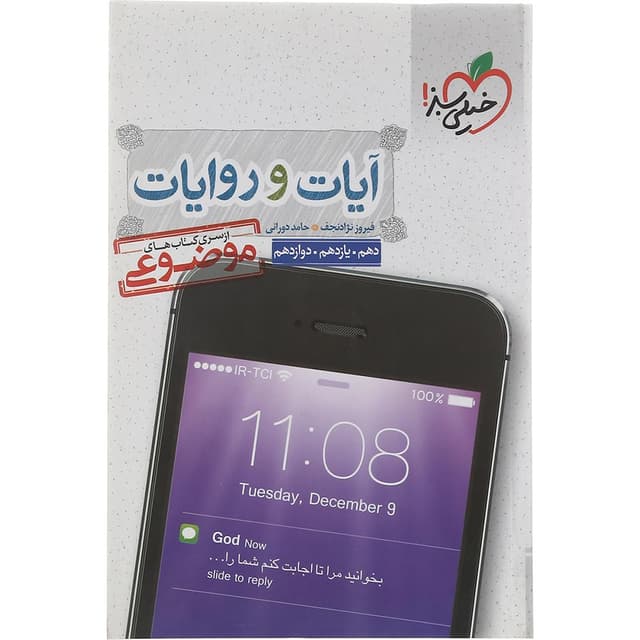 کتاب آیات و روایات جامع کنکور سری کتاب های موضوعی انتشارات خیلی سبز سال چاپ 1402 product image