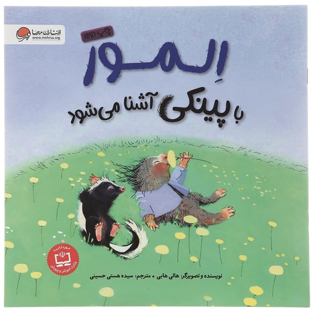 کتاب المور با پینکی آشنا می شود product image