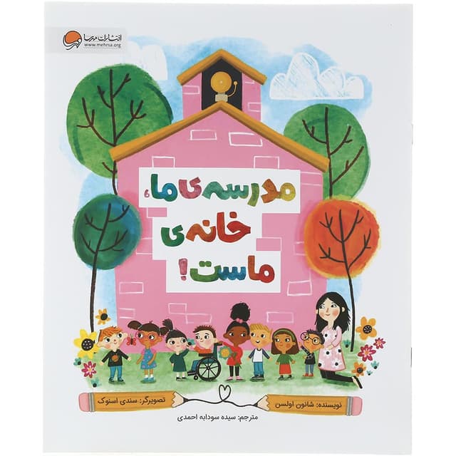 کتاب مدرسه ما خانه ماست product image