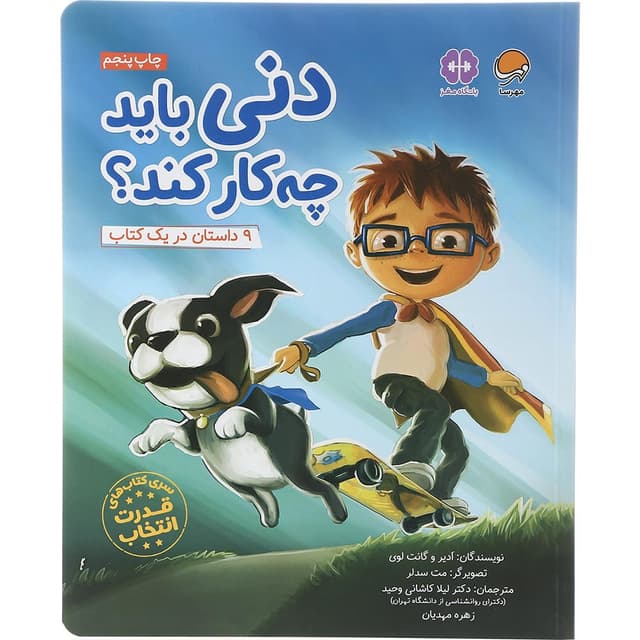 کتاب دنی باید چه کار کند مجموعه کتاب های قدرت انتخاب product image