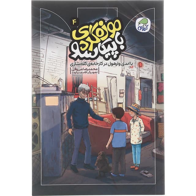 کتاب با اندی وارهول در کارخانه کلاه سازی مجموعه موزه گردی با پیکاسو جلد 4 product image