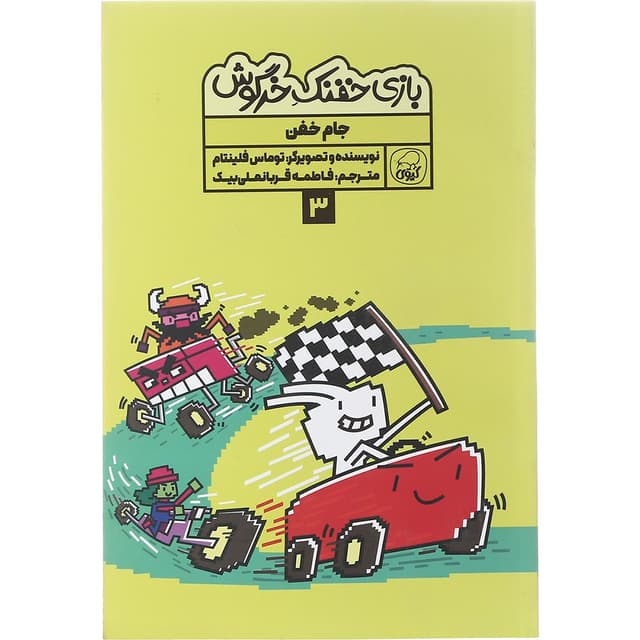 کتاب جام خفن مجموعه بازی خفنک خرگوش جلد 3 product image