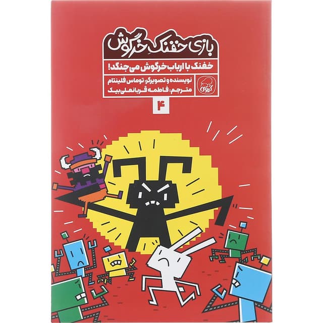 کتاب خفنک با راباب خرگوش می جنگند مجموعه بازی خفنک خرگوش جلد 4 product image