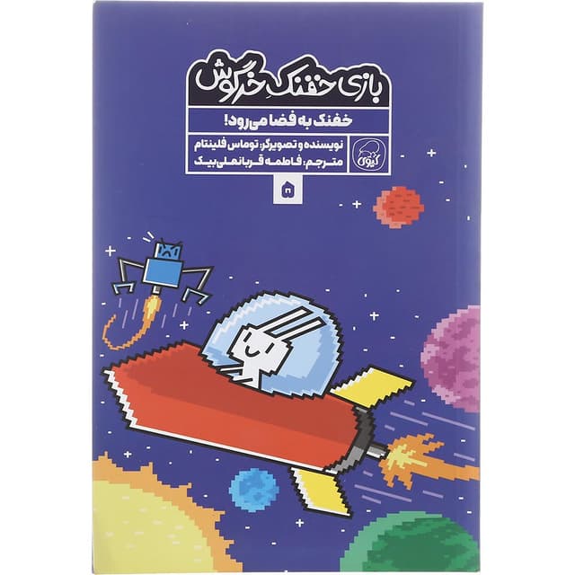 کتاب خفنک به فضا می رود مجموعه بازی خفنک خرگوش جلد 5 product image