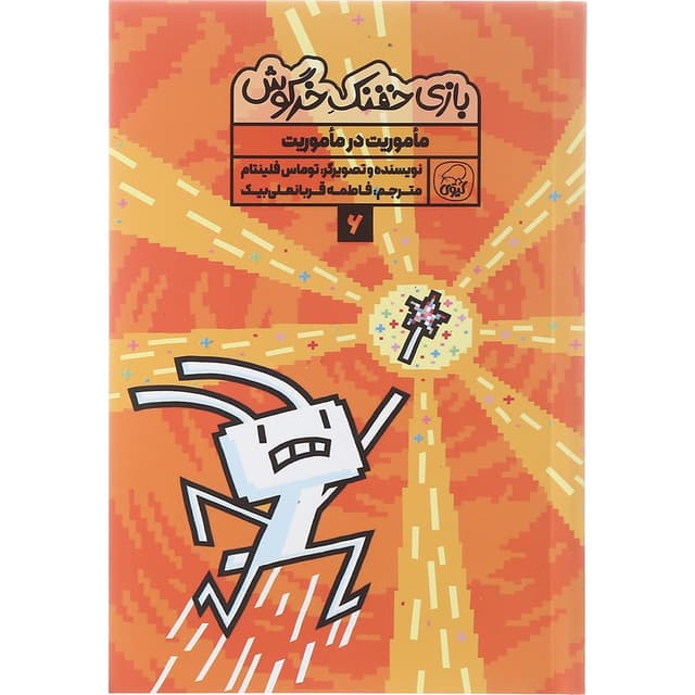 کتاب ماموریت در ماموریت مجموعه بازی خفنک خرگوش جلد 6 product image