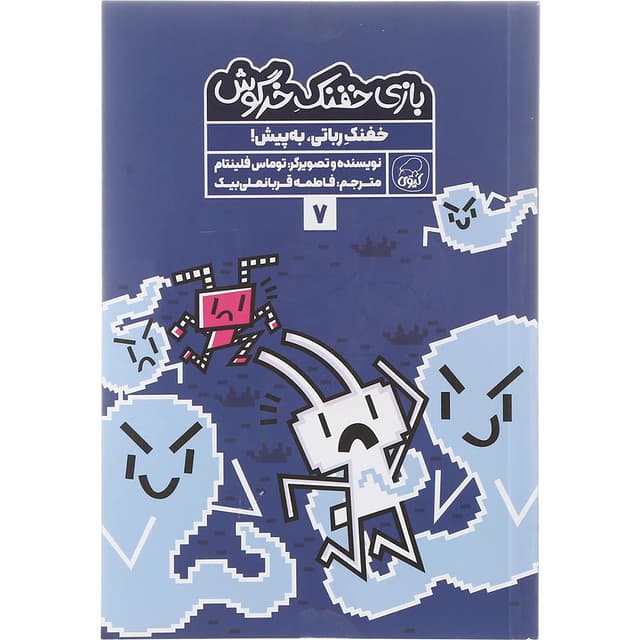کتاب خفنک رباتی به پیش مجموعه بازی خفنک خرگوش جلد 7 product image