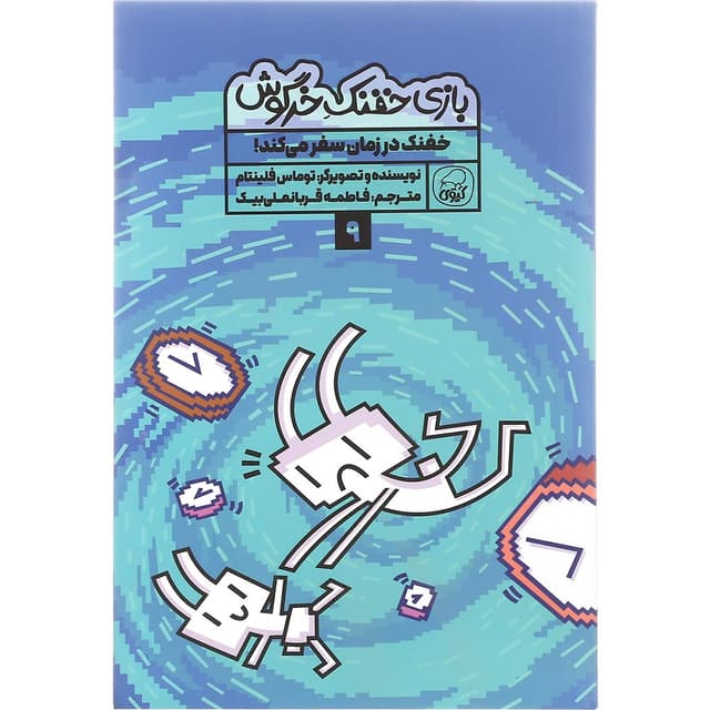 کتاب خفنک در زمان سفر می کند مجموعه بازی خفنک خرگوش جلد 9 product image