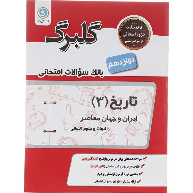 کتاب تاریخ دوازدهم انسانی سری گلبرگ انتشارات گل واژه سال چاپ 1402 product image