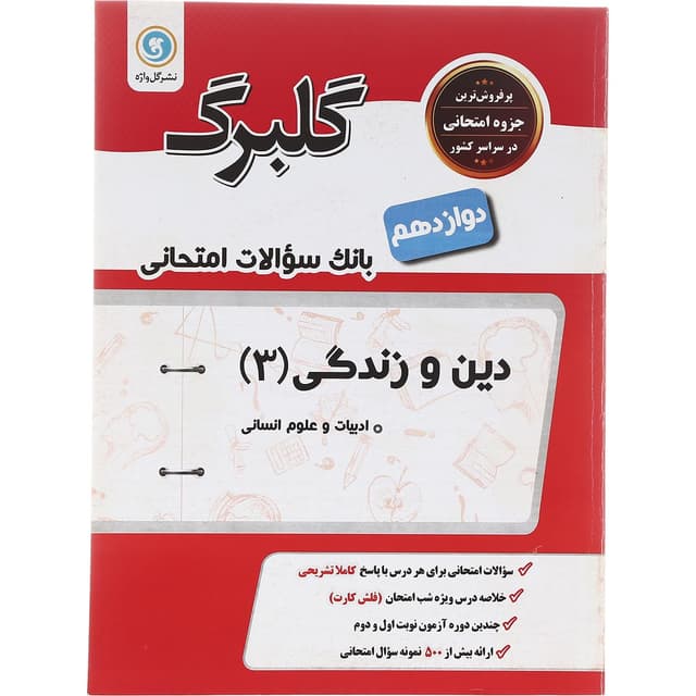 کتاب دین و زندگی دوازدهم انسانی سری گلبرگ انتشارات گل واژه سال چاپ 1402 product image