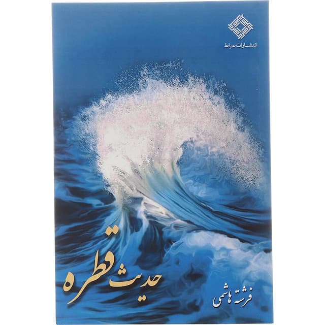 کتاب حدیث قطره product image