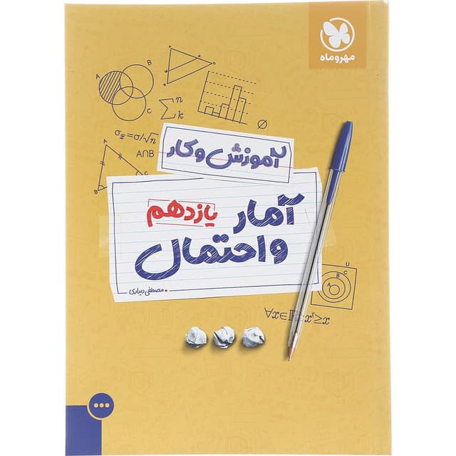 کتاب آمار و احتمال یازدهم ریاضی سری آموزش و کار انتشارات مهر و ماه سال چاپ 1402 product image