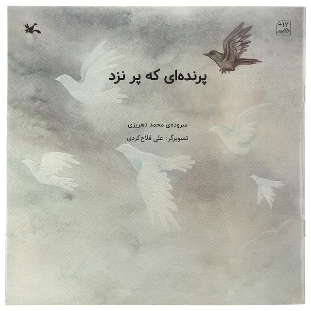 کتاب پرنده ای که پر نزد product image