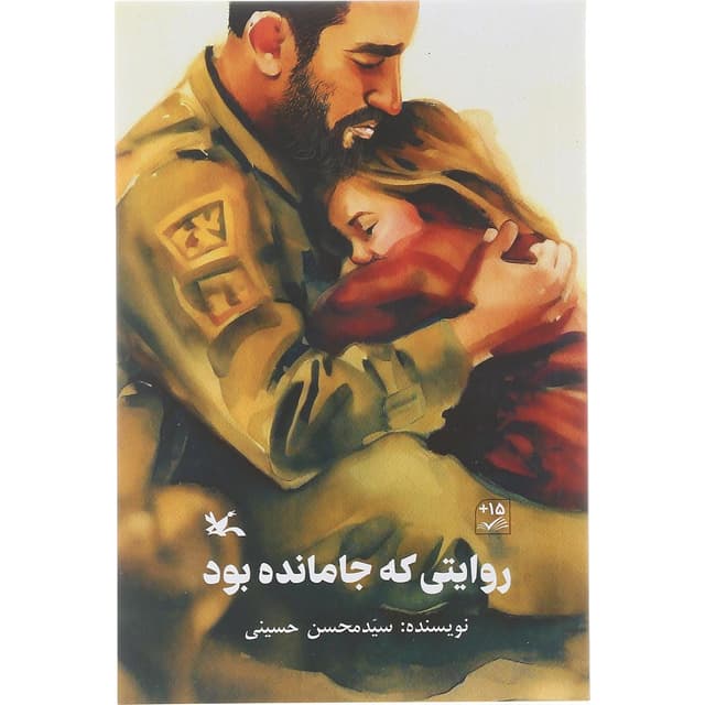 کتاب روایتی که جا مانده بود product image