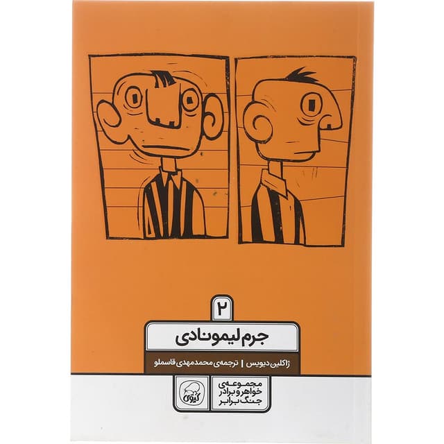 کتاب جرم لیمونادی مجموعه خواهر و برادر جنگ برابر جلد 2 product image