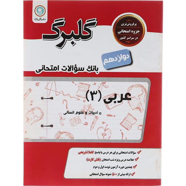 کتاب عربی دوازدهم انسانی سری گلبرگ انتشارات گل واژه سال چاپ 1402 product image
