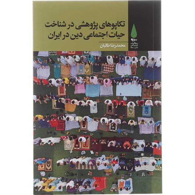 کتاب تکاپوهای پژوهشی در شناخت حیات اجتماعی دین در ایران product image