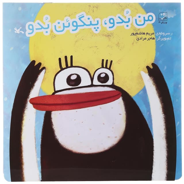 کتاب من بدو پنگوئن بدو product image