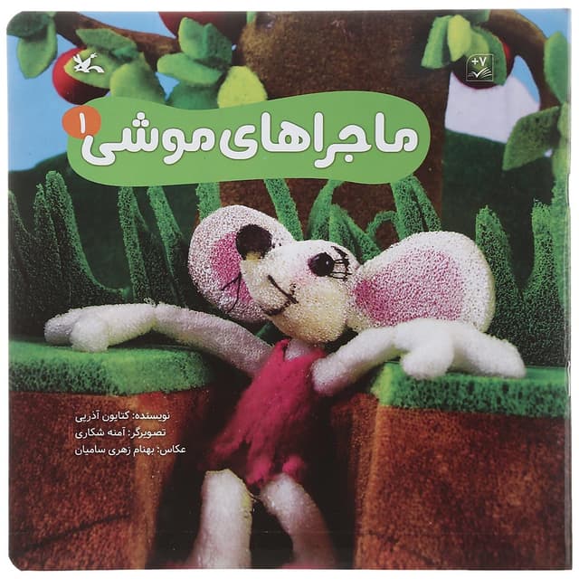 کتاب ماجراهای موشی جلد 1 product image