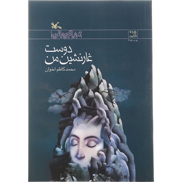 کتاب دوست غارنشین من مجموعه رمان نوجوان امروز product image