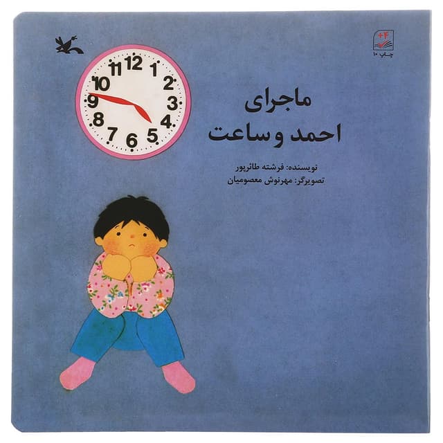 کتاب ماجرای احمد و ساعت product image