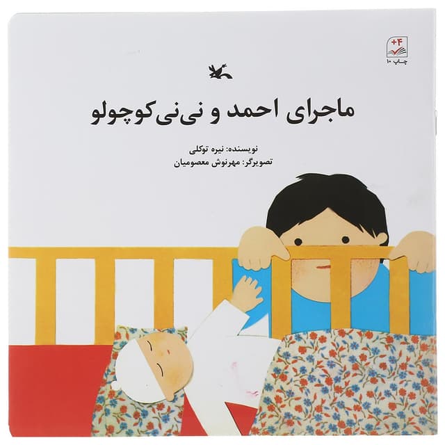 کتاب ماجرای احمد و نی نی کوچولو product image