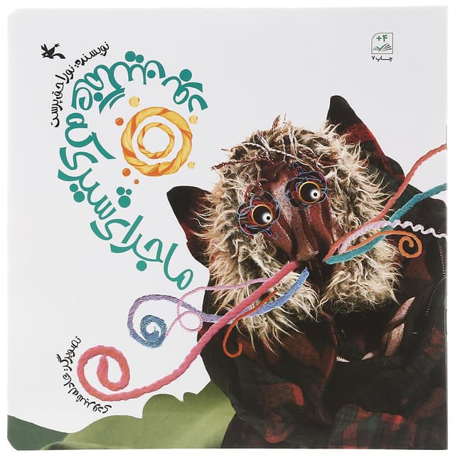کتاب ماجرای شیری که غمگین بود product image