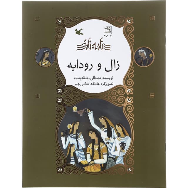 کتاب زال و رودابه مجموعه نامه نامور product image