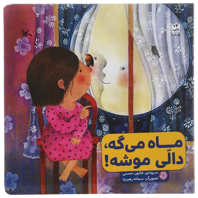 کتاب ماه می گه دالی موشه product image
