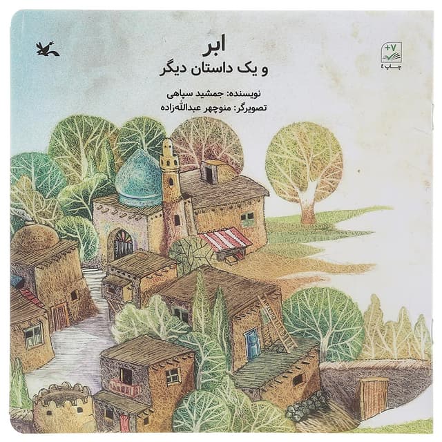 کتاب ابر و یک داستان دیگر product image