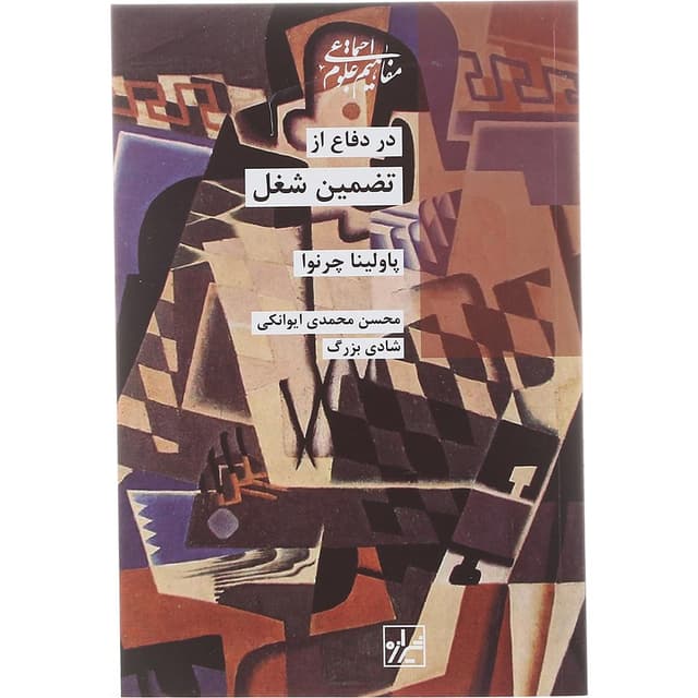 کتاب در دفاع از تضمین شغل product image