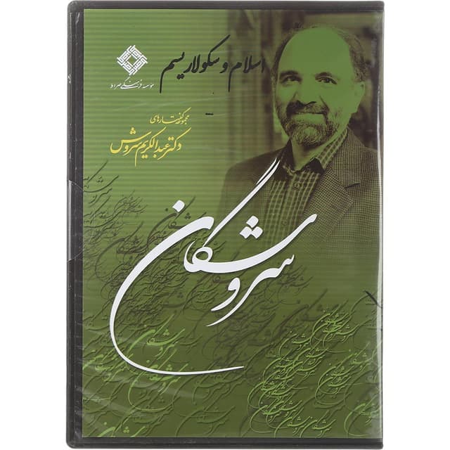 لوح فشرده اسلام و سکولاریسم مجموعه سروشگان product image